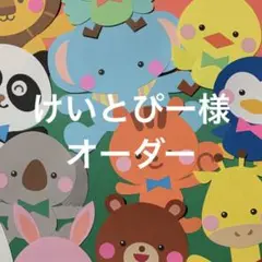 けいとぴー様　オーダー