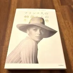 フランス人の40歳からの生きる姿勢