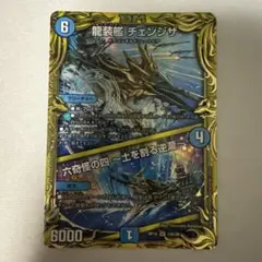 龍装艦 チェンジザ/六奇怪の四 〜土を割る逆瀧〜　b