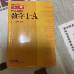 チャート式解法と演習数学1+A 増補改訂版