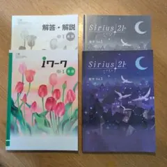 中学1年 英語 数学　問題集セット 数学Sirius21 英語iワーク中1