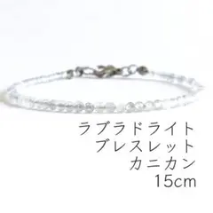 ラブラドライト 15cm 2mmラウンドカット カニカン ブレスレット