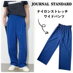 ジャーナルスタンダード ナイロンストレッチワイドパンツ ブルー 36