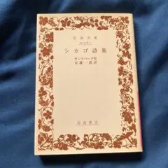 シカゴ詩集 岩波文庫
