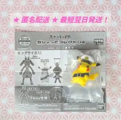 ポケモン ガシャっとコレクト04 キャプテンピカチュウ