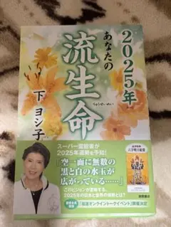 2025年 あなたの流生命 下ヨシ子