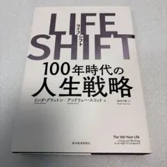 LIFE SHIFT(ライフ・シフト) 100年時代の人生戦略