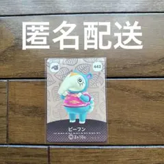 あつまれどうぶつの森　amiiboカード　ビーフン　新品未使用品
