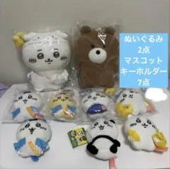 ちいかわ●ぬいぐるみ2点マスコットぬいぐるみキーチェーン7点(未使用6美品3)のサムネイル