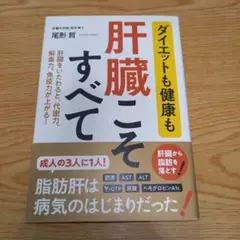 ダイエットも健康も 肝臓こそすべて