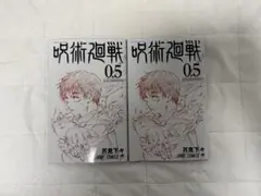 呪術廻戦 0.5 2冊セット