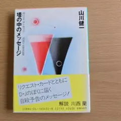 文庫本 場の中のメッセージ 山川健一