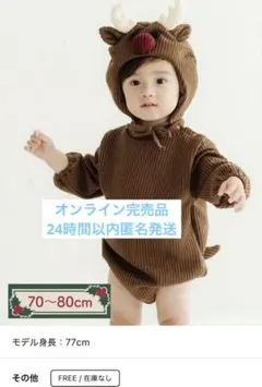 スリーコインズ　3COINS トナカイコス クリスマス 70〜80cm スリコ