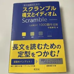 スクランブル構文とイディオム 3rd Edition 旺文社