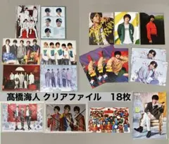 髙橋海人　クリアファイル　18枚　King＆Prince キンプリ