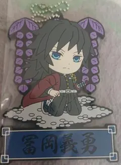 一番くじ鬼滅の刃 冨岡義勇　きゅんキャラ ラバーストラップ