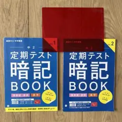 定期テスト暗記BOOK 中2 vol.1 & vol.2 英語・漢字