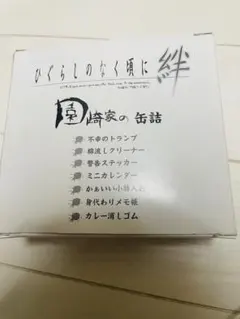 ひぐらしのなく頃に絆 園崎家の缶詰