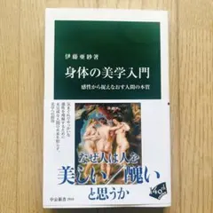 身体の美学入門 : 感性から捉えなおす人間の本質 伊藤亜紗