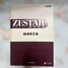 ZESTAR 総合英語 暗唱例文集　Ｚ会