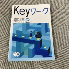 Keyワーク　英語2年