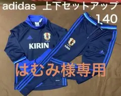 【140】adidas 上下セットアップ ☆ 薄手ジャージ　ピステ　サッカー