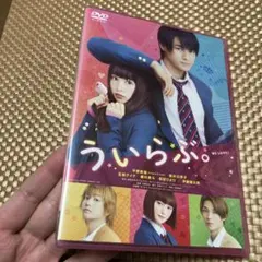 ういらぶ。(18ういらぶ。セル版DVD平野紫耀　桜井日奈子　磯村勇斗　桜田ひより