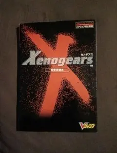 ゼノギアス完全攻略本　Xenogears プレイステーション　プレステ