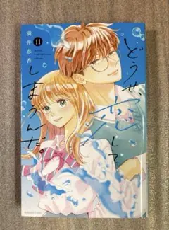 どうせ、恋してしまうんだ。11巻