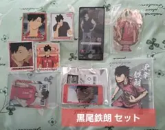 ハイキュー 音駒 黒尾鉄朗 色々セット 美品