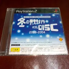 新品未開封　PS2ソフト　冬のオススメソフトおためしDISK 2003-2004