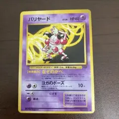 バリヤード ★ 第2弾拡張パック ポケモンジャングル