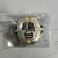 ハイキュー 鴎台 ピンズ