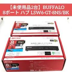 ​【未使用品2台】BUFFALO 8ポート ハブ LSW6-GT-8NS/BKのサムネイル