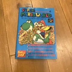 スーパーマリオワールドのすべて