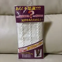 【限界価格】二重編み 足首ウォーマー 男女兼用 フリーサイズ