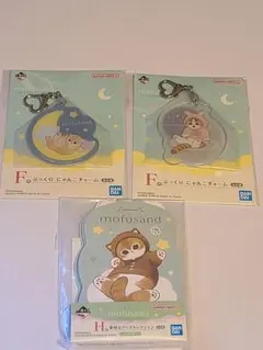 【未開封】mofusand 一番くじ F&H賞 3点セット