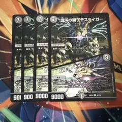 混沌の獅子デスライガー/カオスチャージャー 4枚
