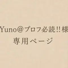 2026年最新】プロフ必読の人気アイテム - メルカリ