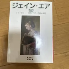 ジェイン・エア 上　岩波文庫