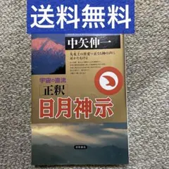 正釈 日月神示―宇宙の直流 火水土の異変=正なる神の声に耳かたむけよ