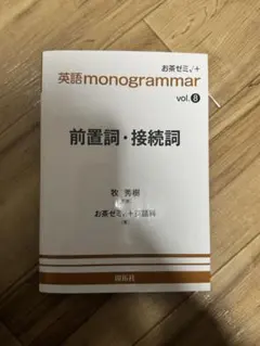 英語monogrammar vol.8 前置詞・接続詞