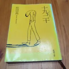 十九、二十☆原田宗典☆新潮文庫