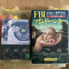 FBIマインドハンター ／ 悪への招待