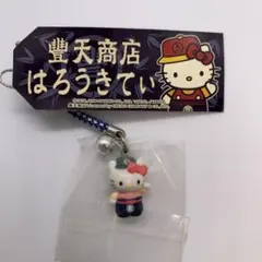 【レア】ご当地キティ　豊天商店バージョン　ハローキティ　根付
