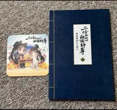 2025年最新】二哈和他的白猫師尊 特装版の人気アイテム - メルカリ