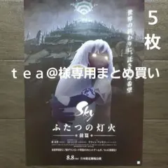 ｔｅａ@様 リクエスト Sky ふたつの灯火　前篇他　3点 まとめ商品