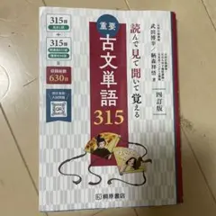 重要古文単語315 : 読んで見て聞いて覚える