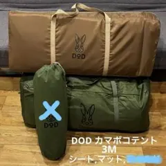 【ちぃ様】DOD カマボコテント3M(カーキ) + グランドシート&マットのサムネイル