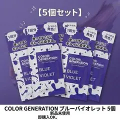 5個 カラージェネレーション ヘアカラー トリートメント ブルー バイオレットのサムネイル